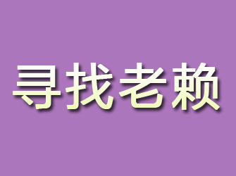 根河寻找老赖